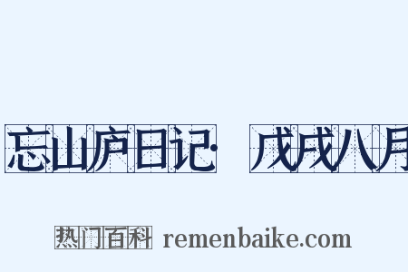 忘山庐日记·戊戌八月是什么意思的图片